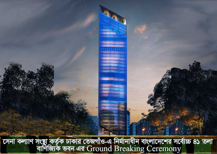 সেনা কল্যাণ সংস্থা কর্তৃক ঢাকার তেজগাঁও-এ নির্মানাধীন বাংলাদেশের সর্বোচ্চ ৪১ তলা বাণিজ্যিক ভবন